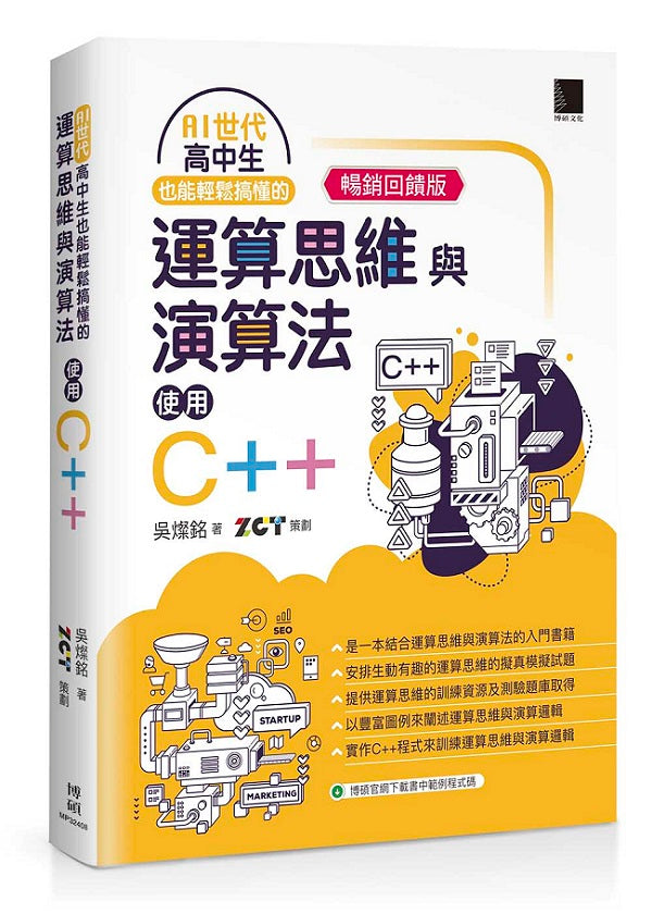 AI世代-高中生也能輕鬆搞懂的運算思維與演算法-使用C++(暢銷回饋版)