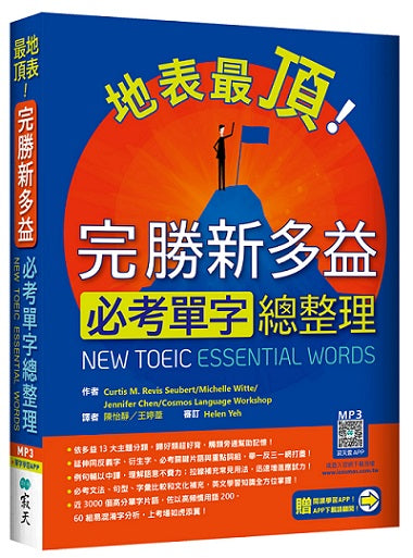 地表最頂!完勝新多益必考單字總整理(加贈寂天雲Mebook單字學習APP)
