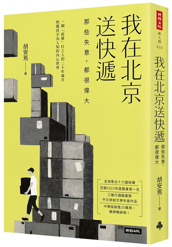 我在北京送快遞:那些失意,都很偉大