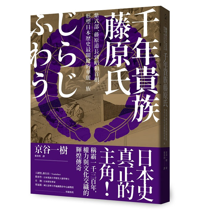 千年貴族藤原氏:紫式部、藤原道長到昭和首相,形塑日本歷史最關鍵的華麗一族