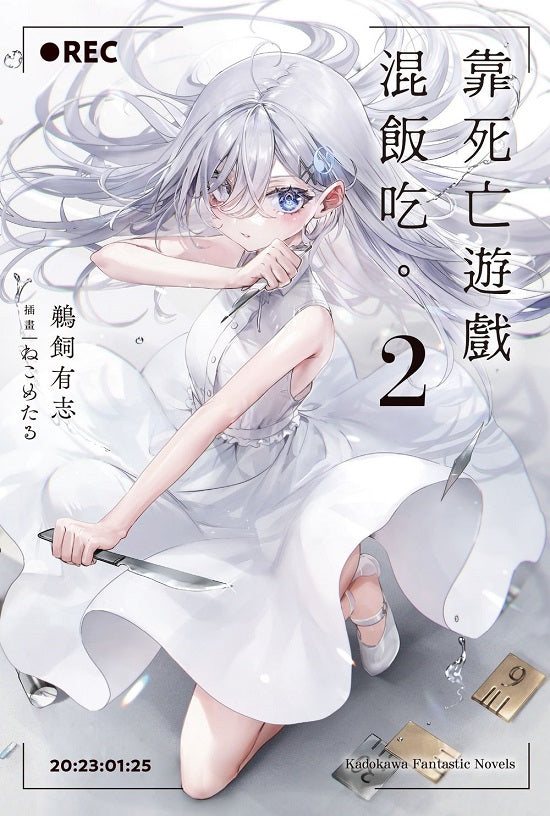 靠死亡遊戲混飯吃。(2)