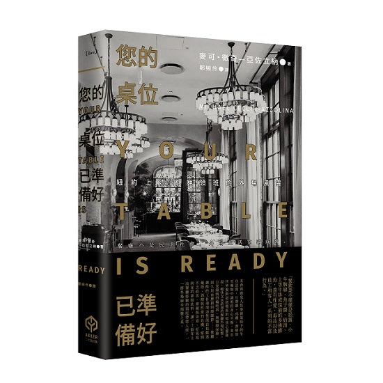 您的桌位已準備好:紐約上流餐廳領班的外場風雲