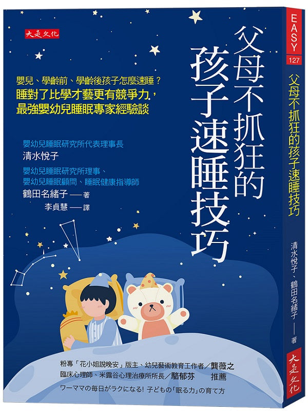 父母不抓狂的孩子速睡技巧:嬰兒、學齡前、學齡後孩子怎麼速睡?睡對了比學才藝更有競爭力,最強嬰幼兒睡眠專家經驗談。