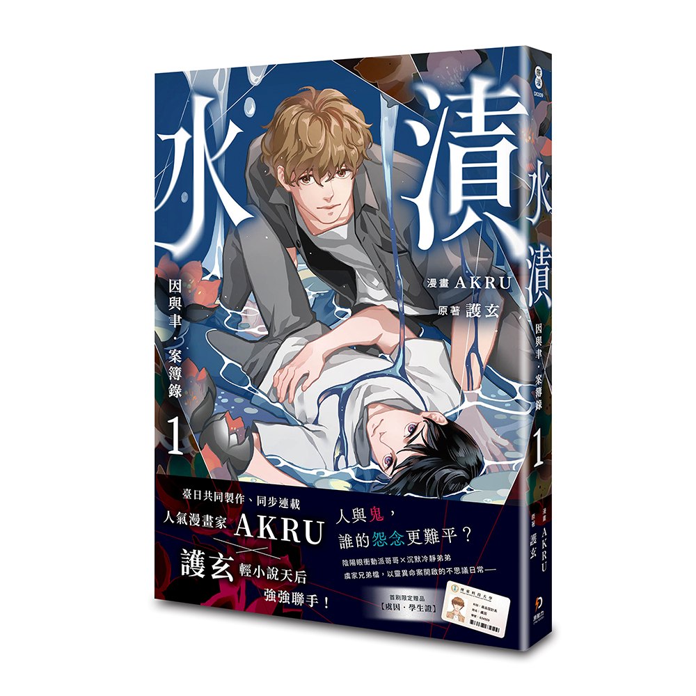 因與聿.案簿錄(漫畫)1:水漬【加贈特典明信片.夜行】