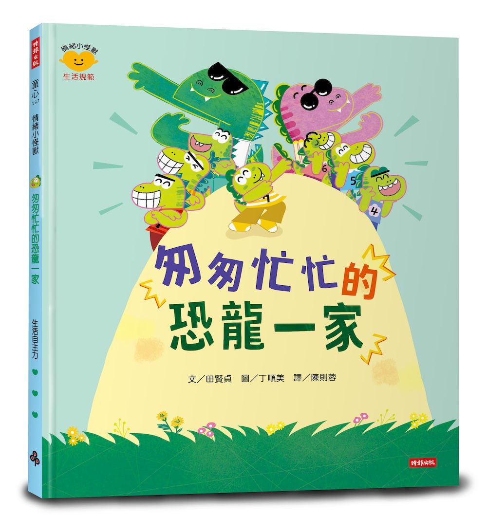 匆匆忙忙的恐龍一家(情緒小怪獸系列)