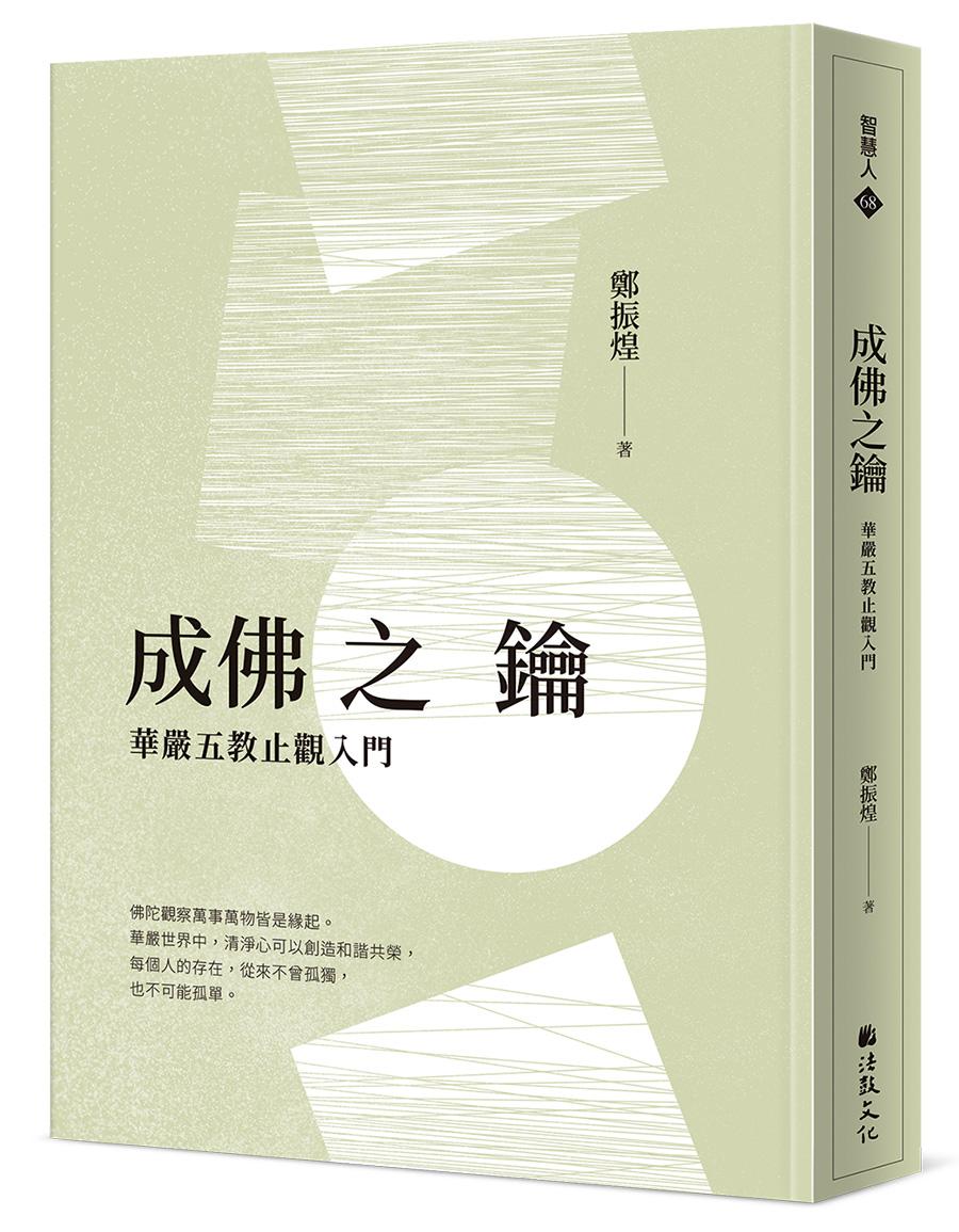 成佛之鑰:華嚴五教止觀入門