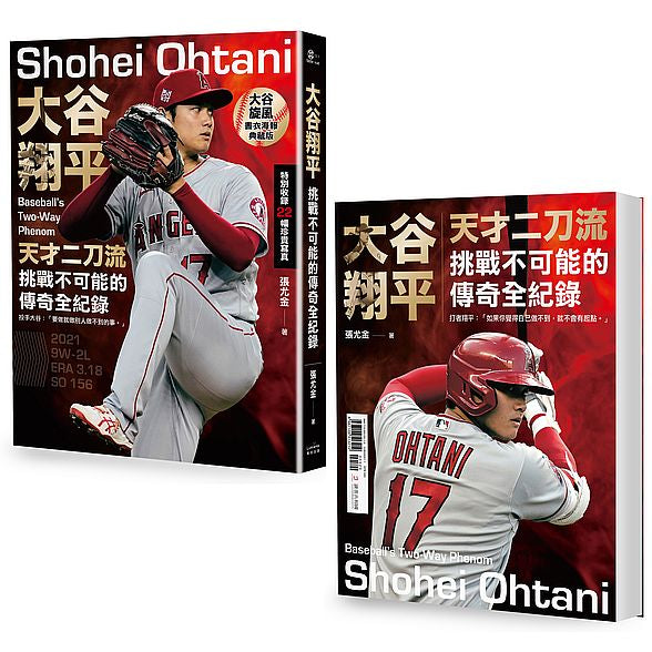 大谷翔平:天才二刀流挑戰不可能的傳奇全紀錄【投打雙封面設計+限量「大谷旋風」書衣海報特典版】