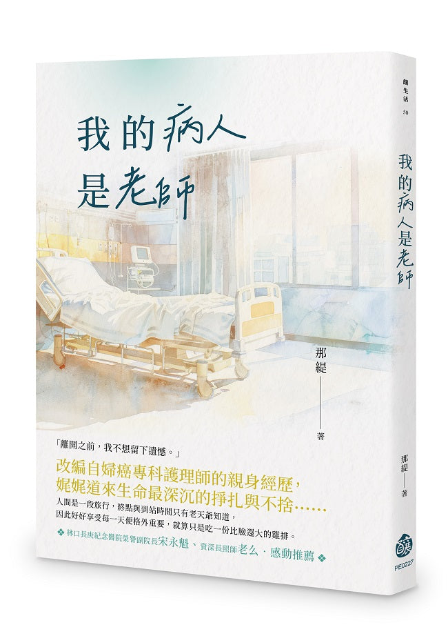 我的病人是老師