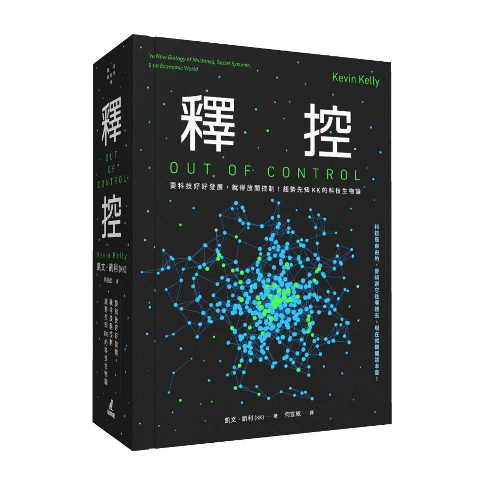 釋控:要科技好好發展,就得放開控制!趨勢先知KK的科技生物論