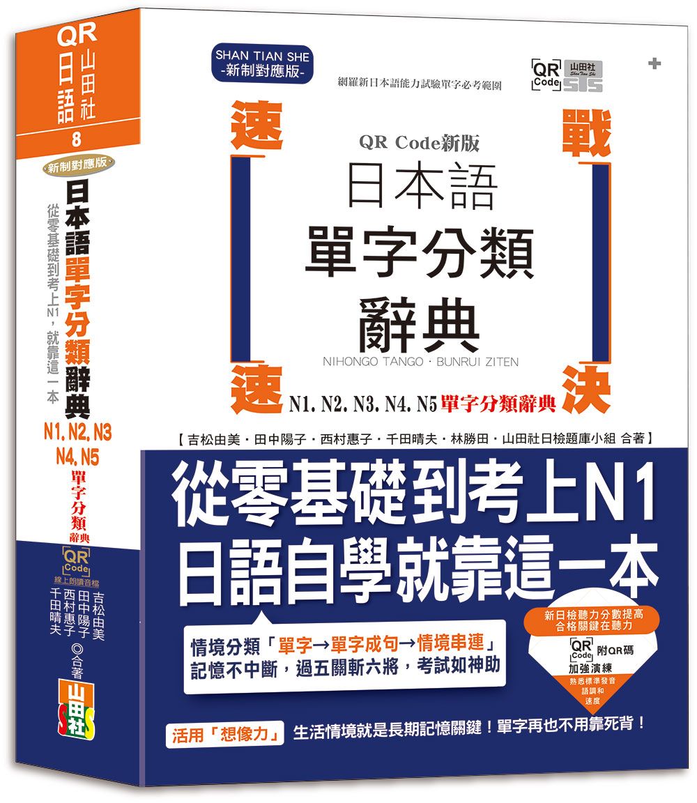 QR Code新版 速戰速決 日本語單字分類辭典 N1,N2,N3,N4,N5單字分類辭典:從零基礎到考上N1就靠這一本(25K+QR Code線上音檔)