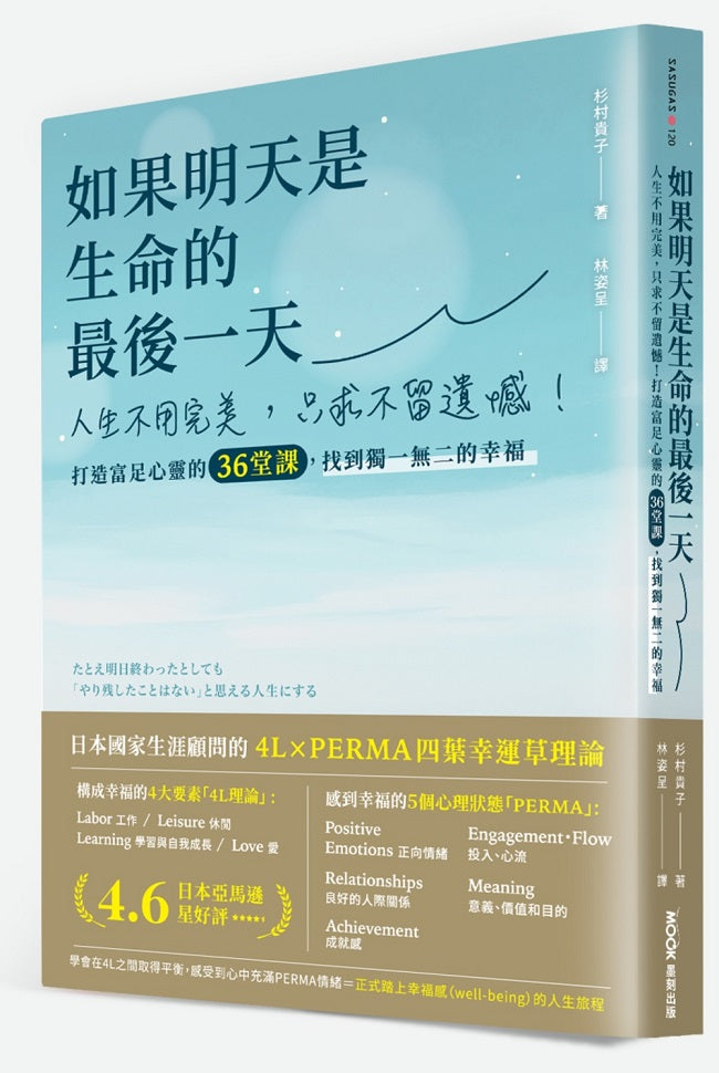 如果明天是生命的最後一天:人生不用完美,只求不留遺憾!打造富足心靈的36堂課,找到獨一無二的幸福