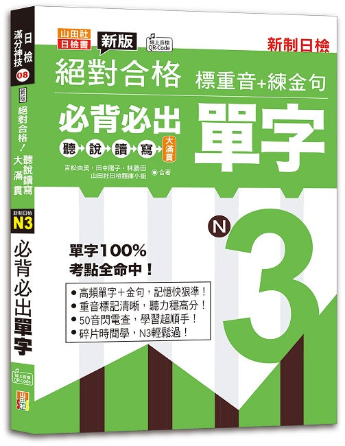 新版絕對合格聽說讀寫大滿貫新制日檢!N3必背必出單字-標重音+練金句(25K+QRCode線上音檔)
