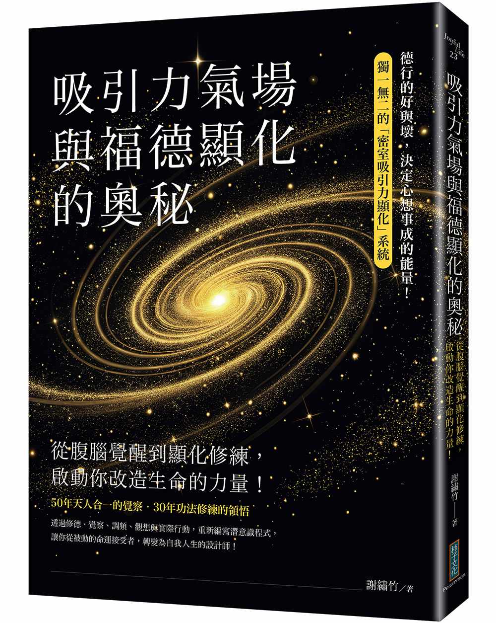 吸引力氣場與福德顯化的奧秘:從腹腦覺醒到顯化修練,啟動你改造生命的力量!