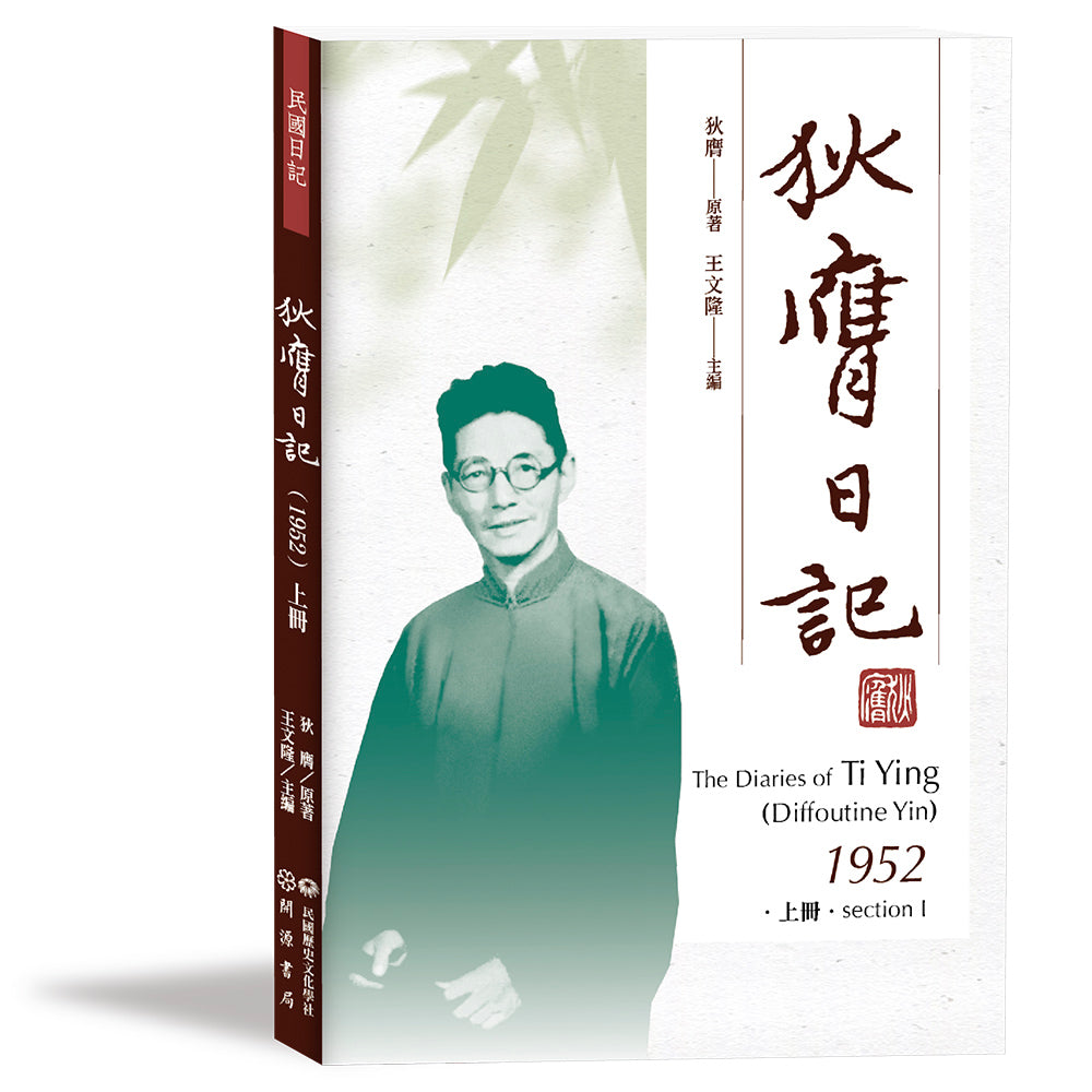 狄膺日記(1952)上冊