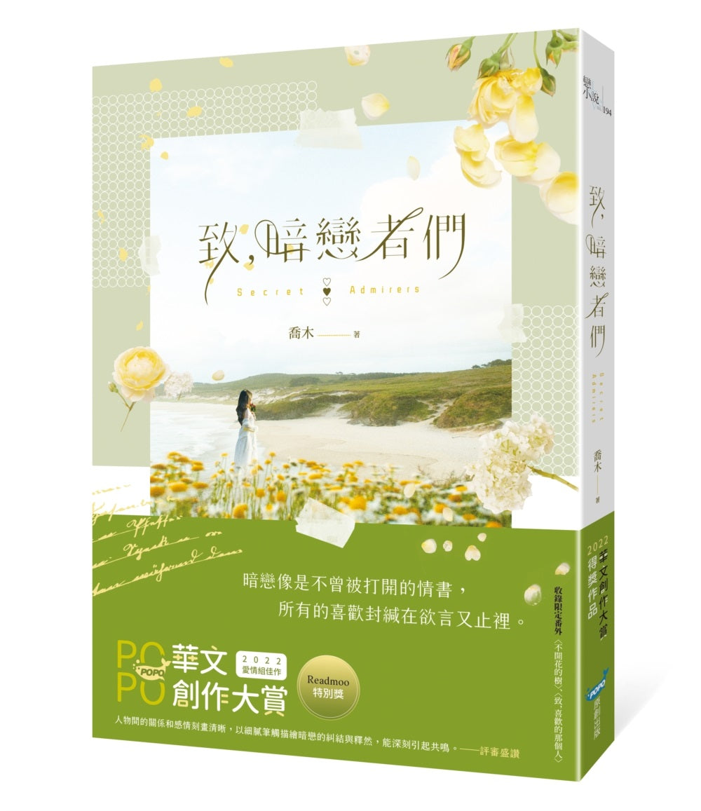 致,暗戀者們