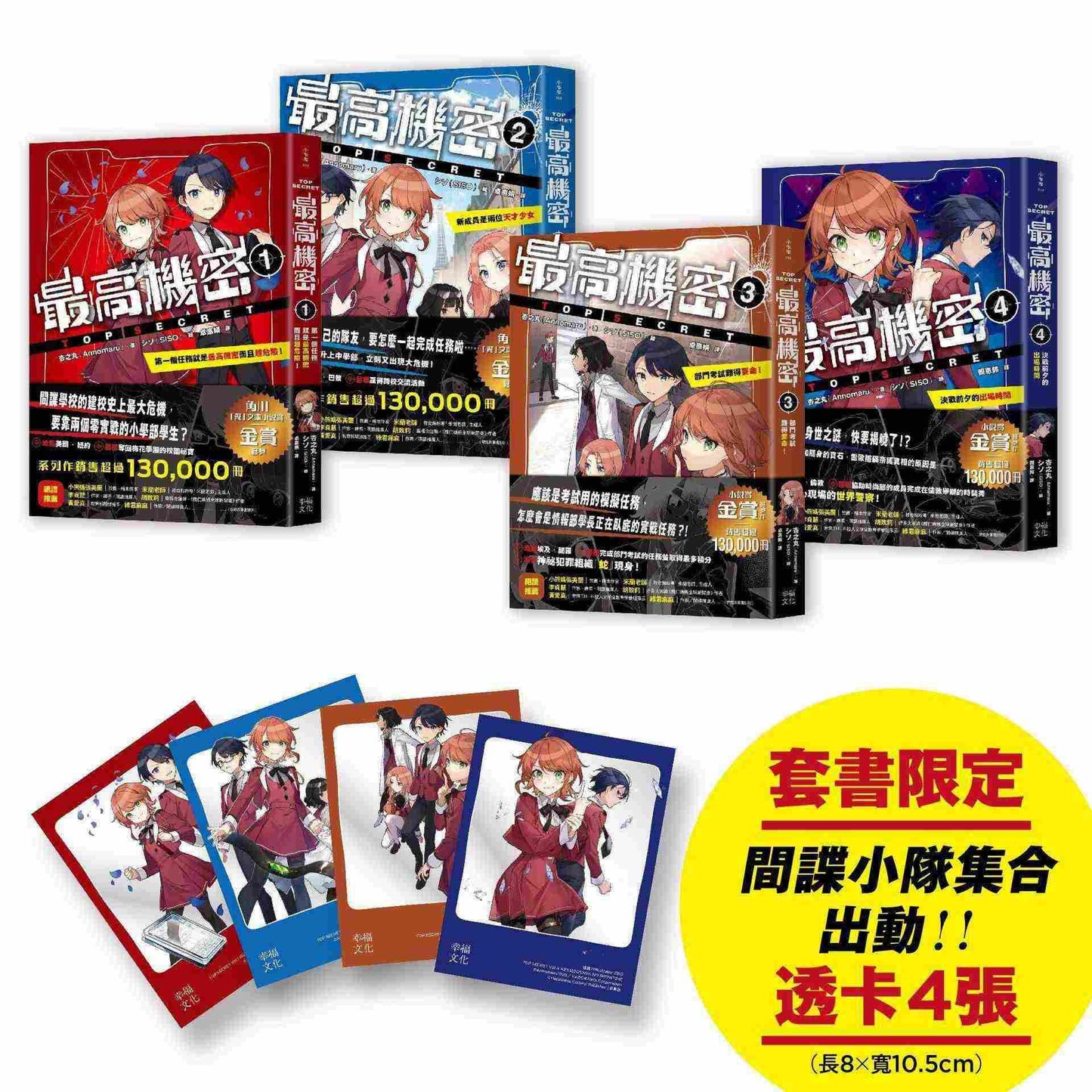 最高機密1?4套書:(套書限定附贈「間諜小隊集合出動中」透卡4張)