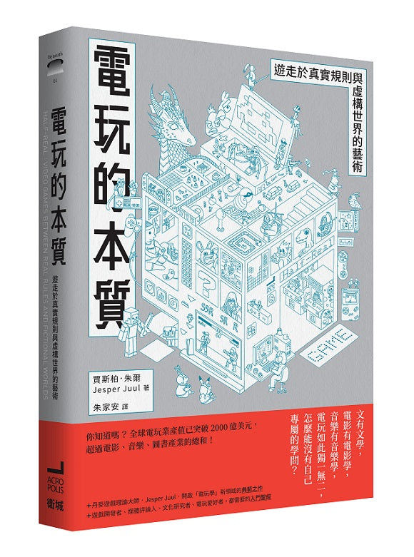 電玩的本質:遊走於真實規則與虛構世界的藝術