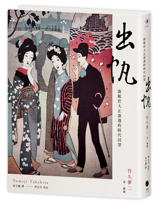 出帆:啟航於大正浪漫的時代回望