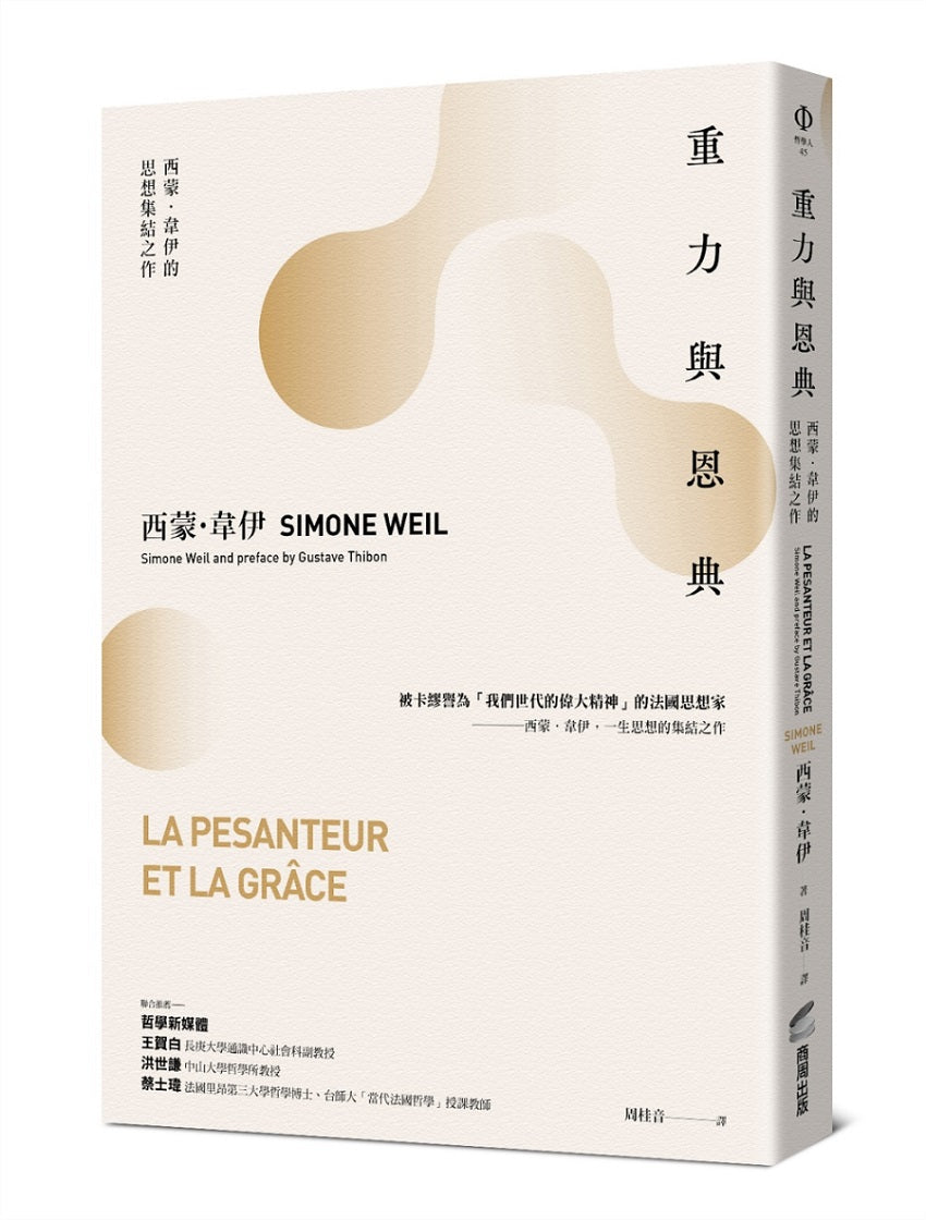 重力與恩典:西蒙.韋伊的思想集結之作