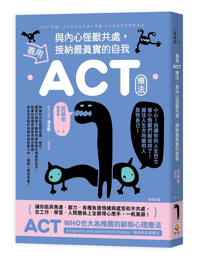 善用ACT療法,與內心怪獸共處,接納最真實的自我