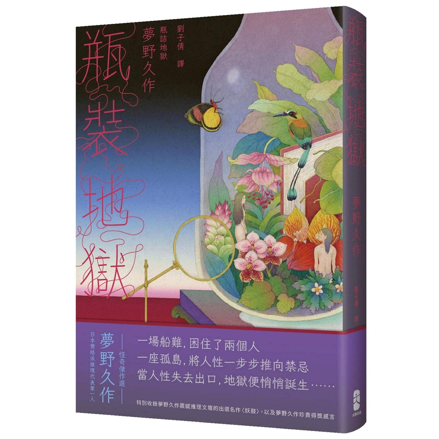瓶裝地獄:當人性失去出口,地獄便悄悄誕生──日本變格派推理代表第一人夢野久作怪奇傑作選