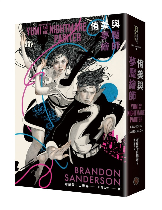 侑美與夢魘繪師(信念與真愛的守護者平裝版,邪惡奇幻天才大神超凡驚豔震撼全球祕密計畫)