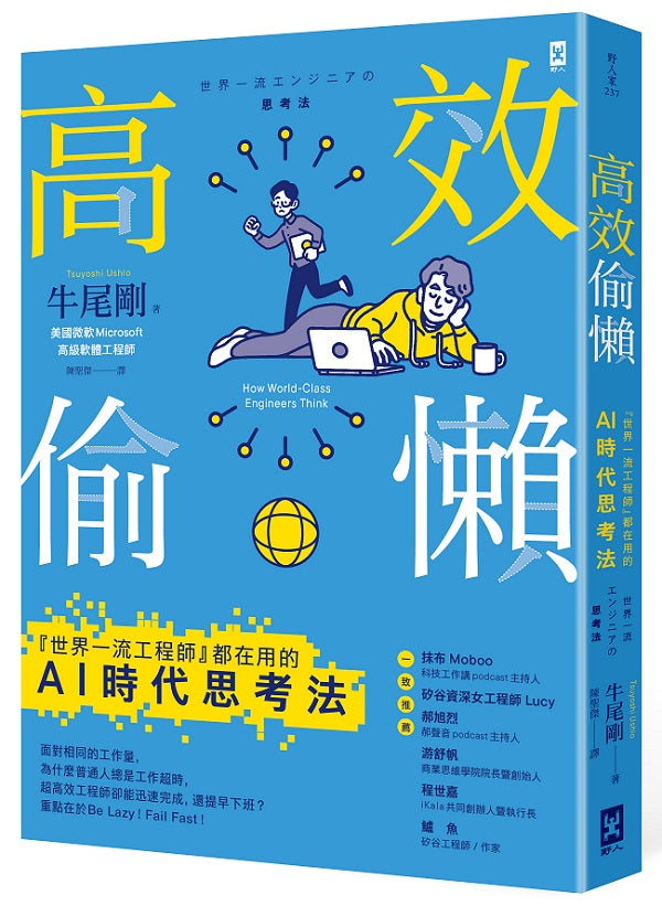 高效偷懶:『世界一流工程師』都在用的AI時代思考法