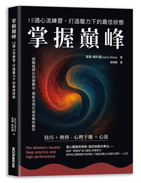 掌握巔峰 12週心流練習,打造壓力下的最佳狀態