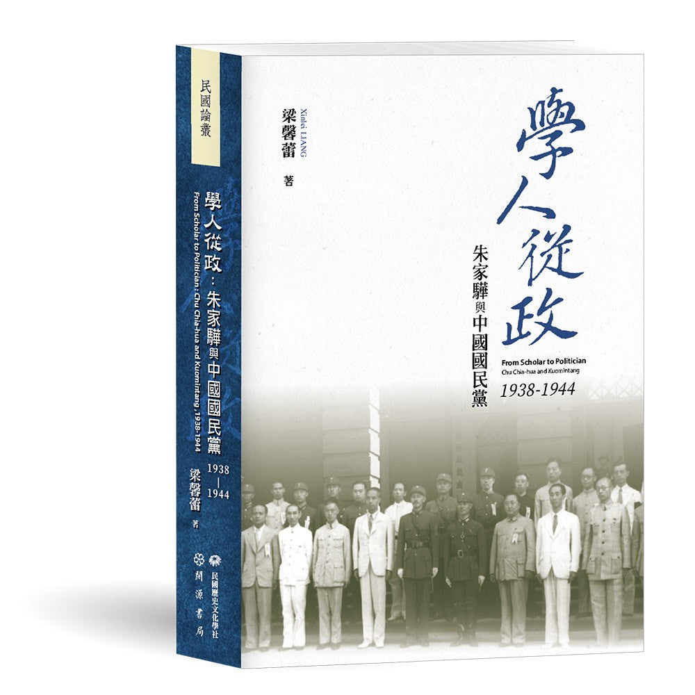 學人從政:朱家驊與中國國民黨(1938-1944)