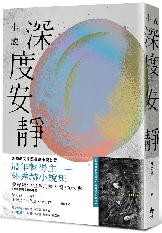 深度安靜【電影書腰典藏版】:吳濁流文學獎長篇小說首獎最年輕得主.林秀赫小說集