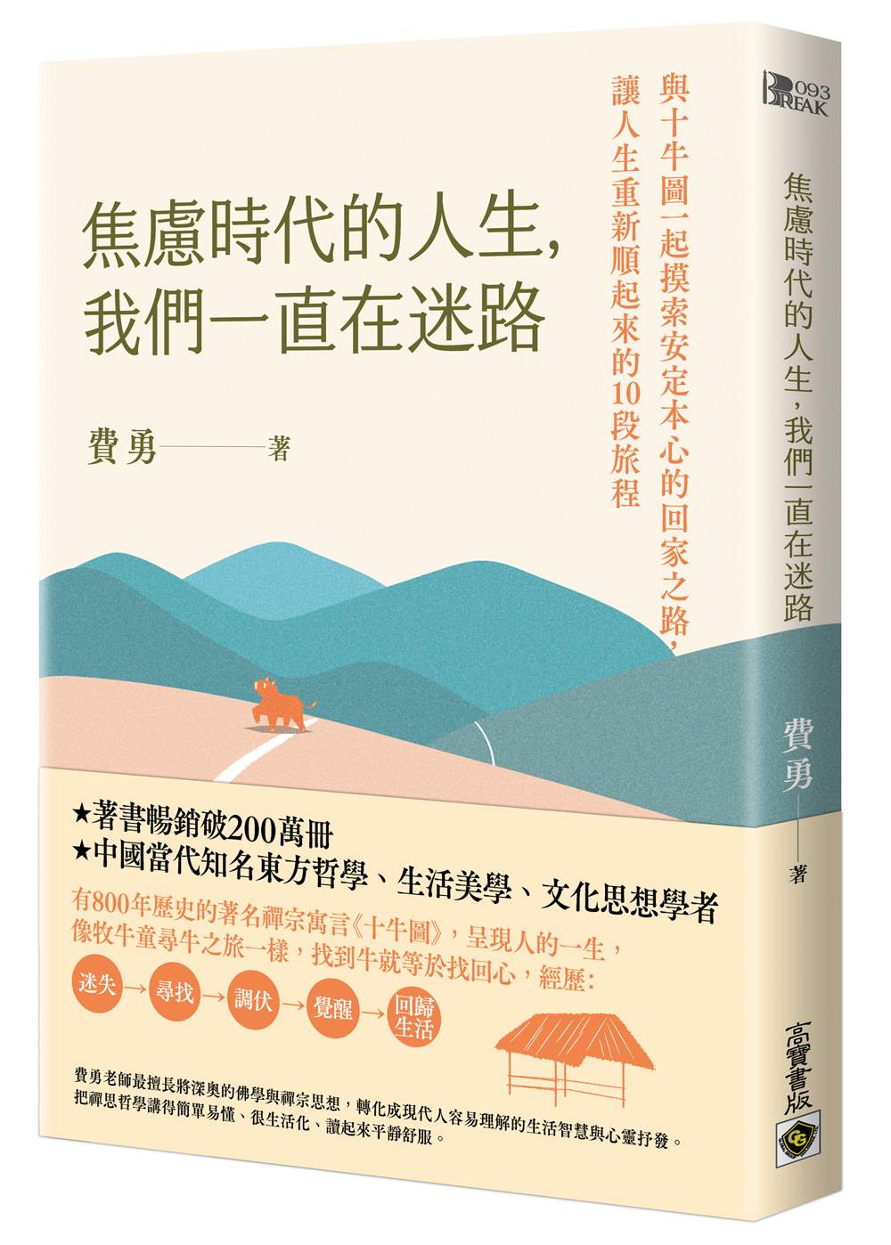 焦慮時代的人生,我們一直在迷路:與十牛圖一起摸索安定本心的回家之路,讓人生重新順起來的10段旅程