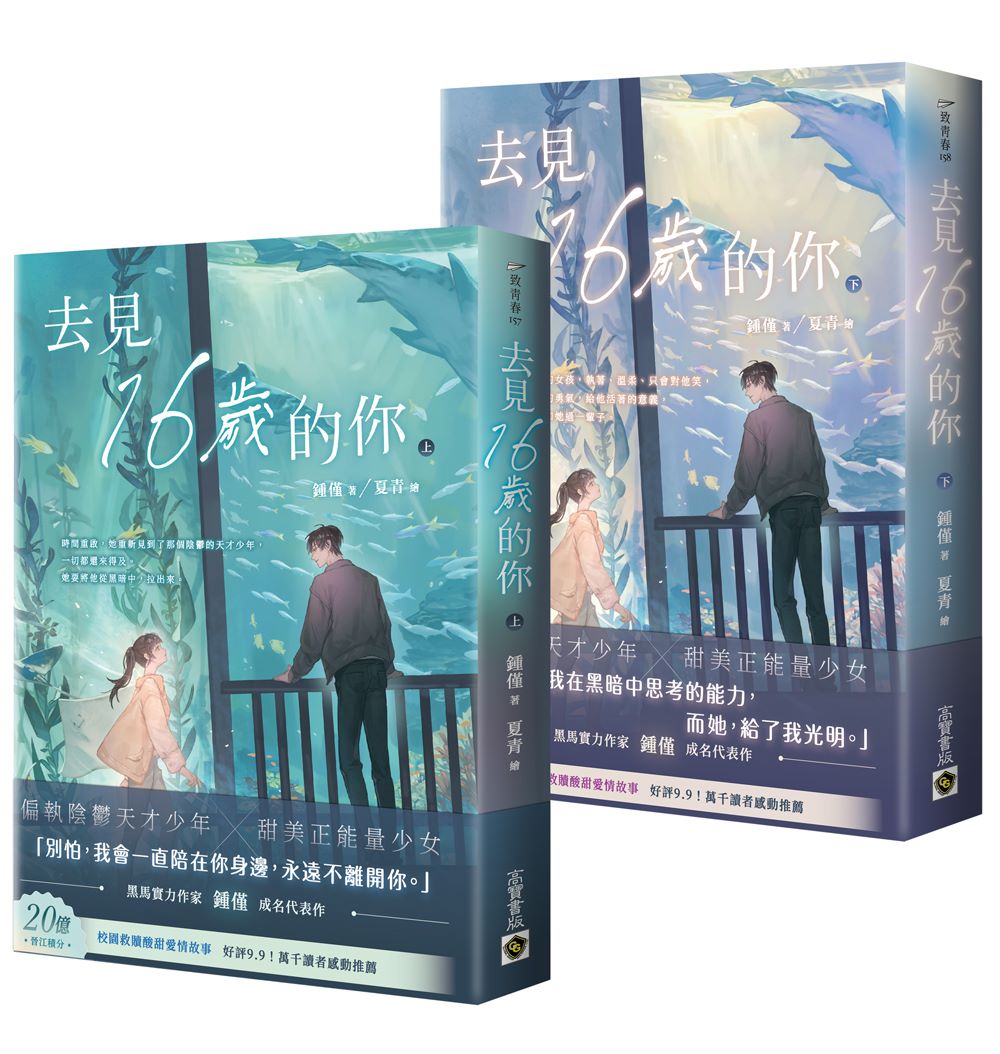 去見16歲的你(上下套書)