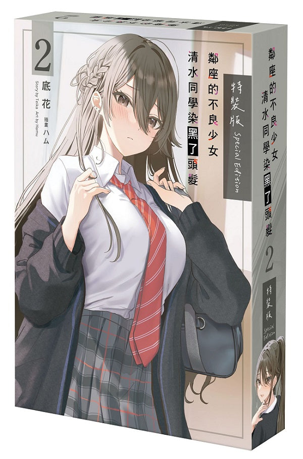 【特裝版-買斷】鄰座的不良少女清水同學染黑了頭髮(2)
