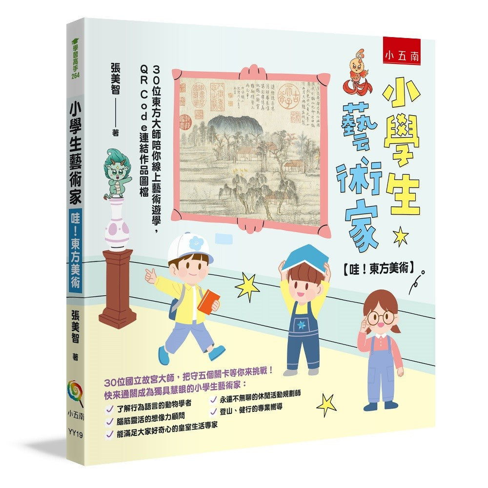 小學生藝術家【哇!東方美術】 :30位東方大師陪你線上藝術遊學,QR Code連結作品圖檔
