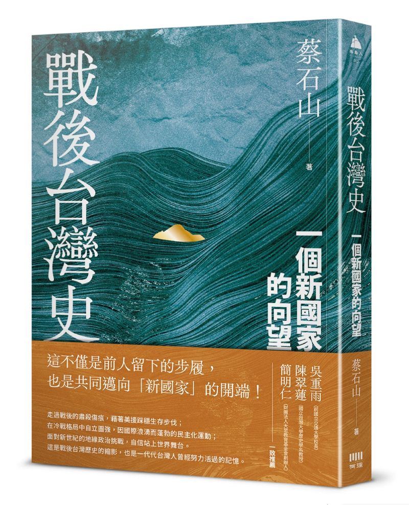 戰後台灣史:一個新國家的向望