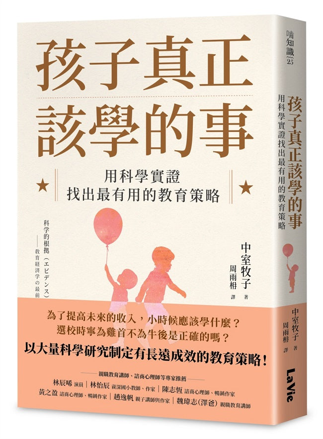 孩子真正該學的事:用科學實證找出最有用的教育策略