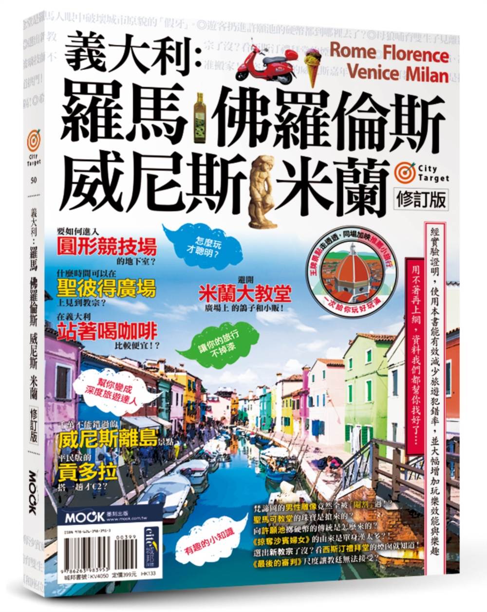 City Target -義大利:羅馬.佛羅倫斯.威尼斯.米蘭