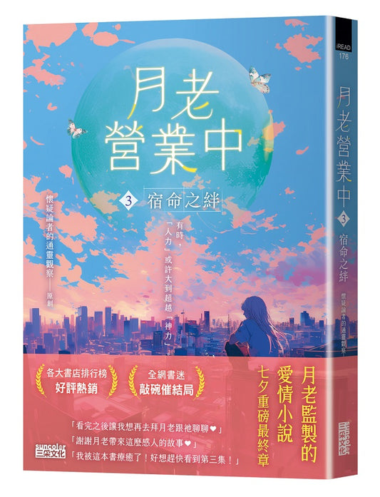 月老營業中3:宿命之絆【月老監製小說.好評暢銷最終回】