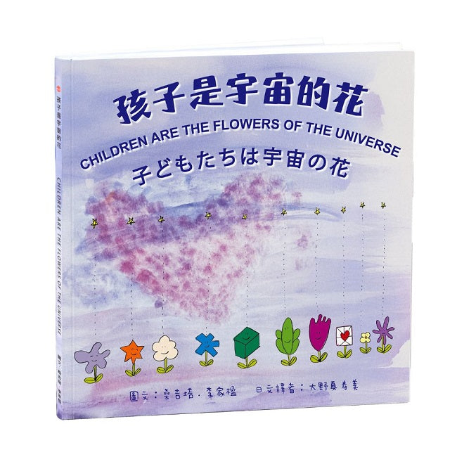 孩子是宇宙的花:中英日書,附20個靜心音檔,12頁塗鴨頁、培養孩子的自我覺察與同理心,兒童青少年正念覺察