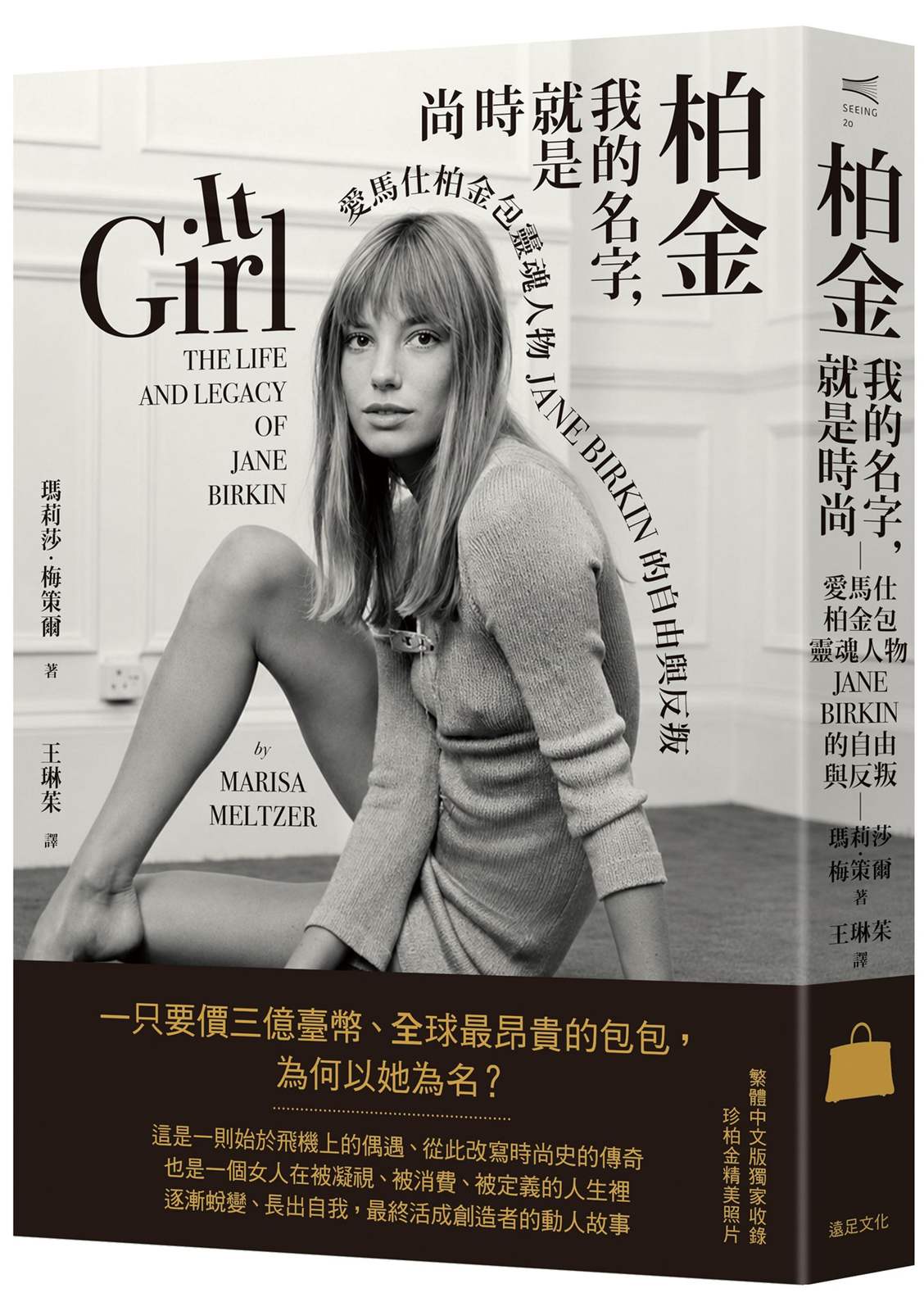 柏金:我的名字,就是時尚──愛馬仕柏金包靈魂人物Jane Birkin的自由與反叛