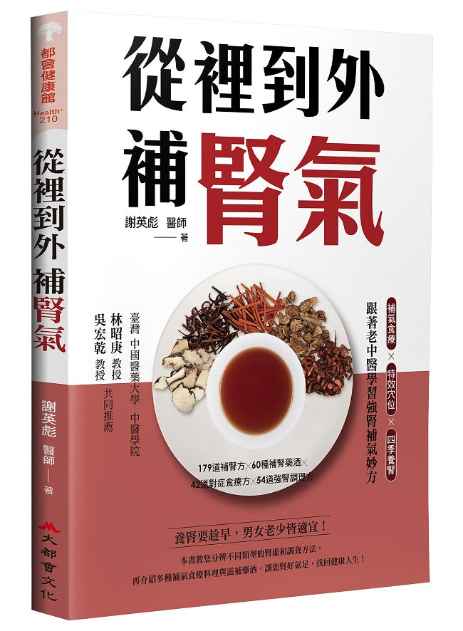 由裡到外補腎氣:補氣食療X特效穴位X四季養腎,跟著老中醫學習強腎補氣妙方