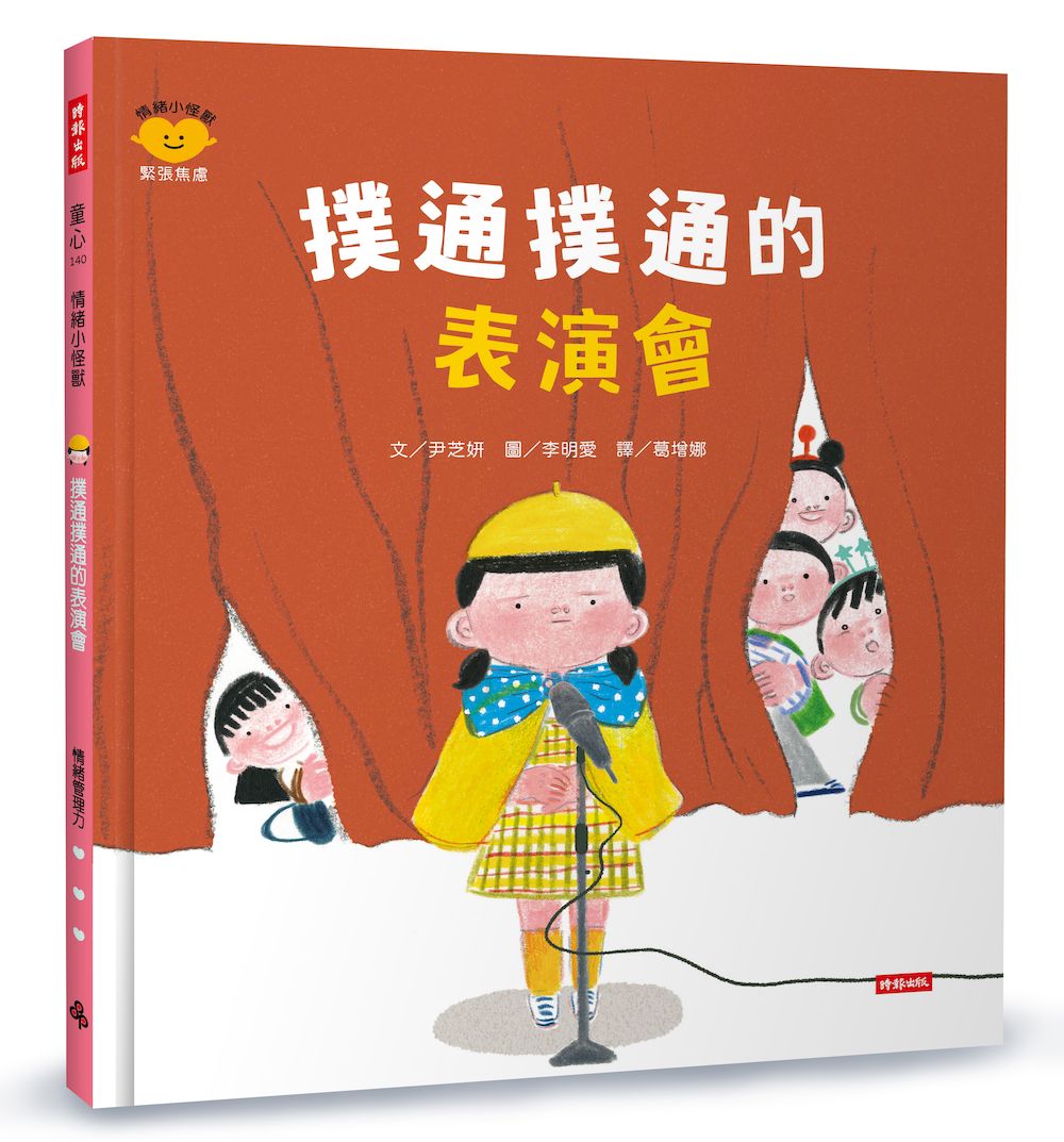 撲通撲通的表演會(情緒小怪獸系列)