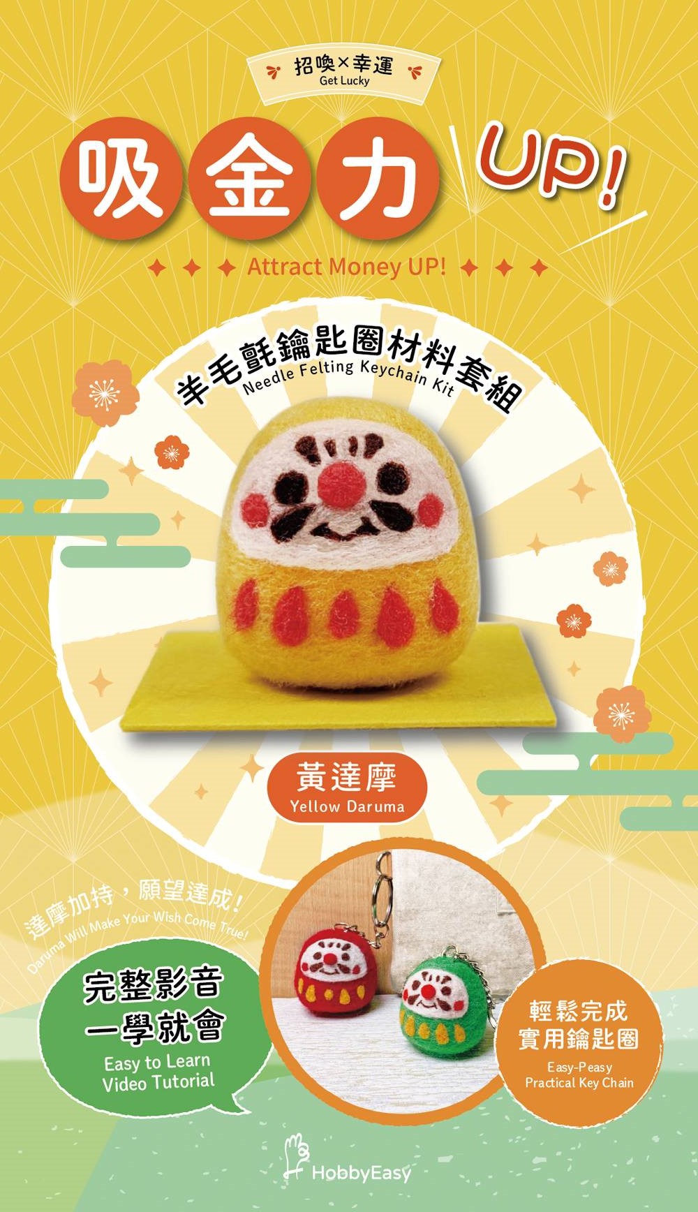 招喚幸運-吸金力UP黃達摩