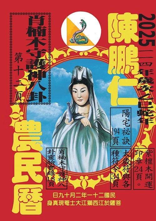 114年陳鵬仁農民曆(觀音)