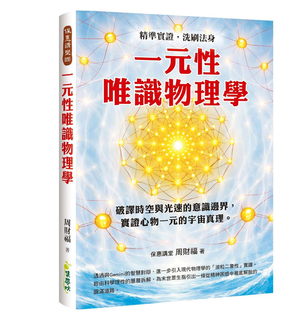 一元性唯識物理學