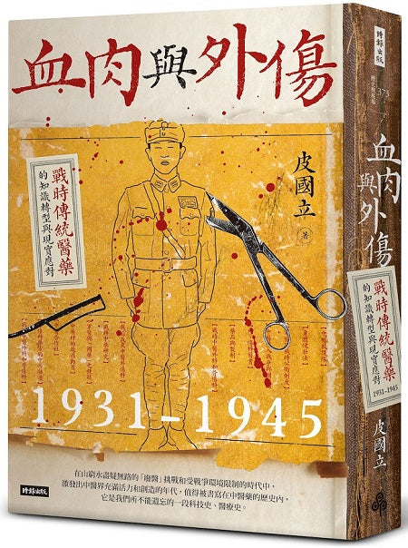 血肉與外傷:戰時傳統醫藥的知識轉型與現實應對(一九三一-一九四五)