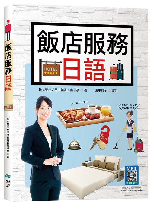 飯店服務日語(20K彩圖+寂天雲隨身聽APP)