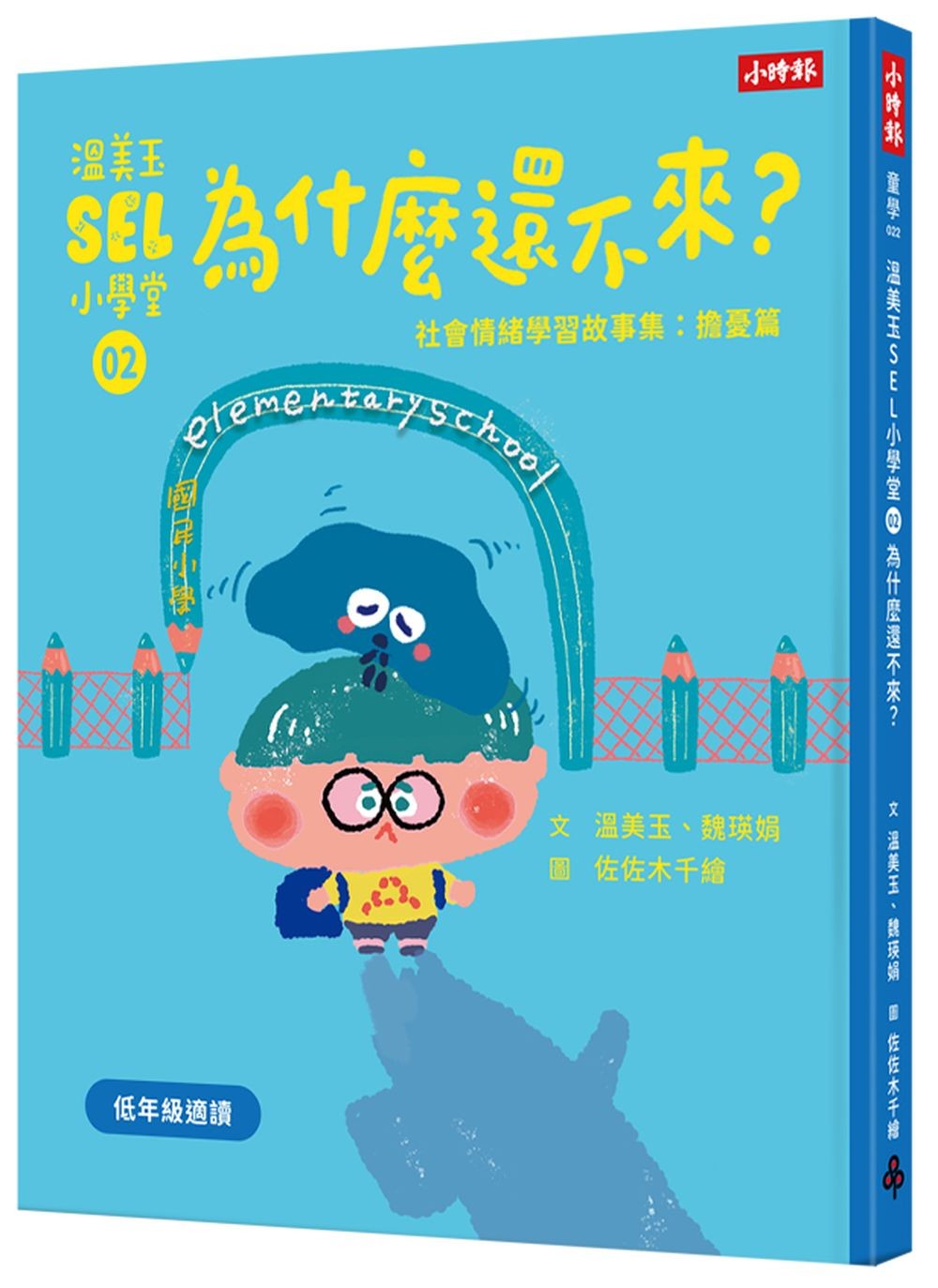 溫美玉SEL小學堂02 為什麼還不來?【社會情緒學習:擔心害怕的時候怎麼辦?小學生故事集】