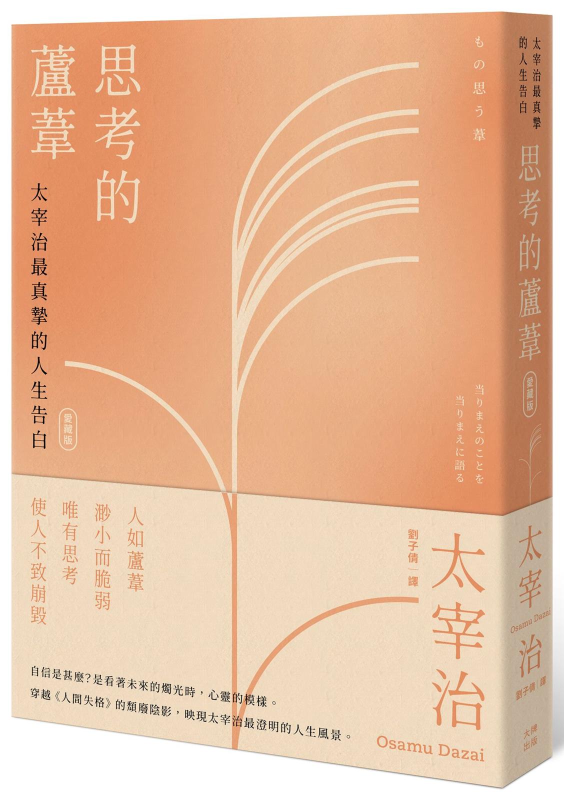 思考的蘆葦:太宰治最真摯的人生告白【愛藏版】