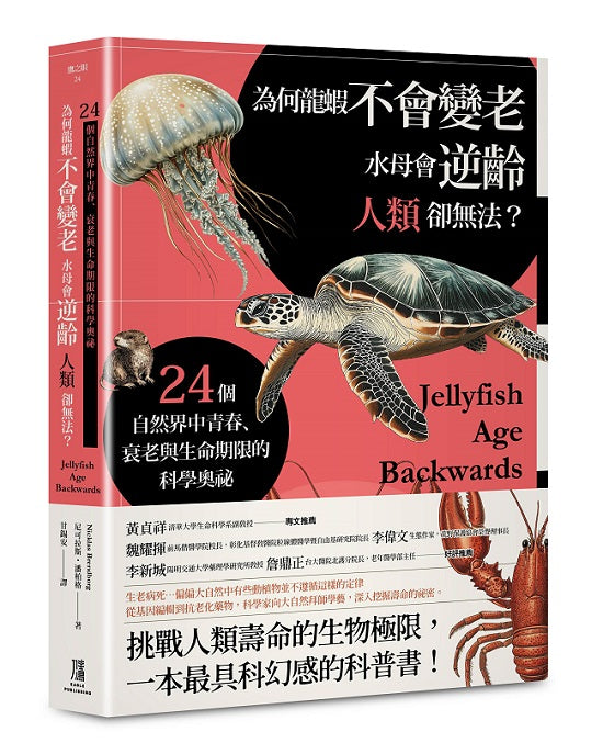 為何龍蝦不會變老,水母會逆齡,人類卻無法?:24個自然界中青春、衰老與生命期限的科學奧祕